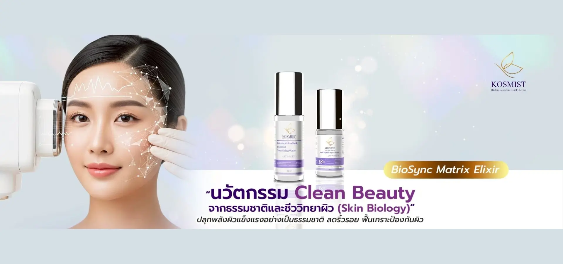 คอสมิสฑ์ KOSMIST BioSync Matrix Elixir เซรั่มฟื้นฟูผิวเด้ง อิ่มฟู ผิวกระชับแนว Clean Beauty