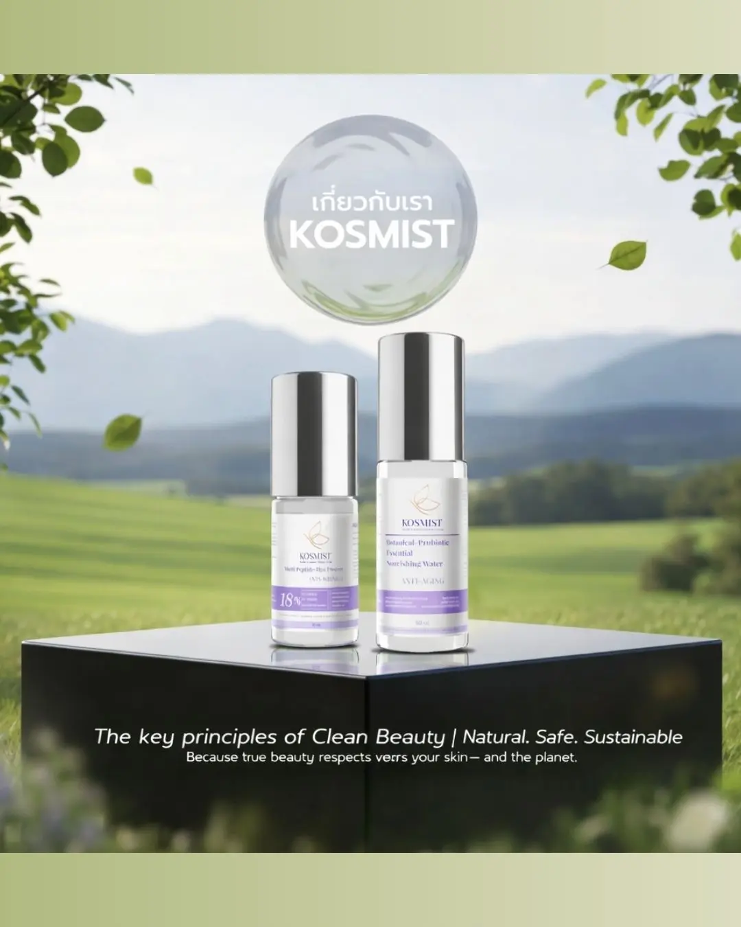ภาพเกี่ยวกับแบรนด์ KOSMIST แสดงผลิตภัณฑ์สกินแคร์สูตรคลีนบิวตี้ ท่ามกลางธรรมชาติ สื่อถึงแนวคิด Clean Science และความยั่งยืน