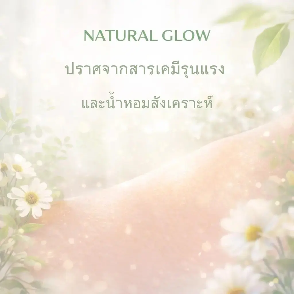 ภาพสื่อแนวคิด natural glow จากสูตรคลีน ปราศจากสารเคมีรุนแรงและน้ำหอมสังเคราะห์ เพื่อความอ่อนโยนต่อผิว