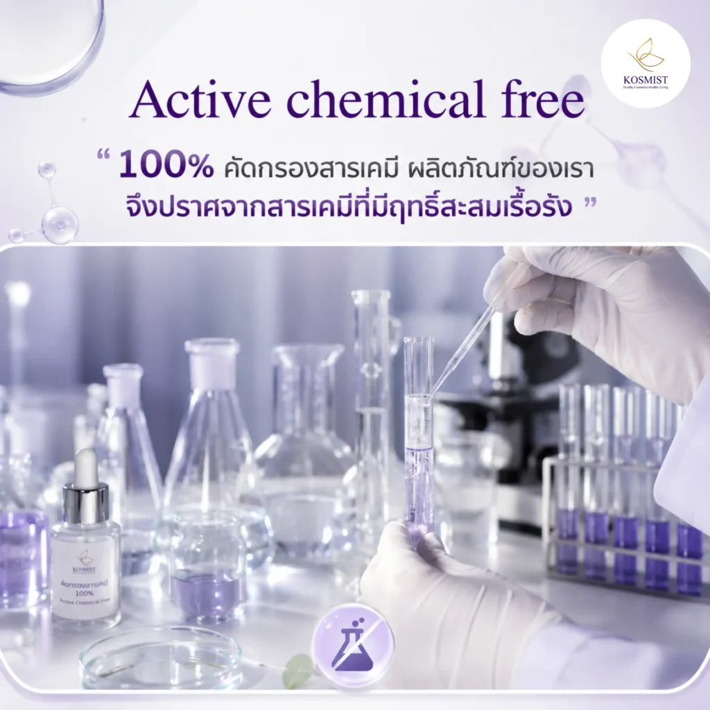 Active Chemical Free ผลิตภัณฑ์สกินแคร์ KOSMIST คอสมิสฑ์ปราศจากสารเคมีตกค้าง 100% อ่อนโยนต่อผิว ผ่านกระบวนการคัดกรองสารเคมีเพื่อความปลอดภัยของผิวแพ้ง่าย