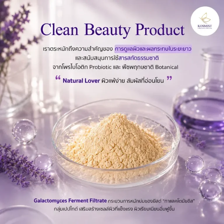 Clean Beauty Product จาก KOSMIST คอสมิสฑ์ ด้วย Galactomyces Ferment Filtrate โปรไบโอติกและสารสกัดธรรมชาติ ช่วยฟื้นฟูผิวแพ้ง่าย เพิ่มความชุ่มชื้น ผิวเรียบเนียน อิ่มฟู ดูสุขภาพดี