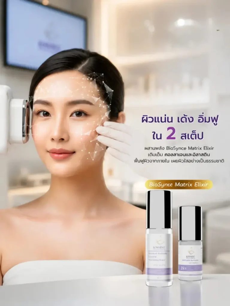 คอสมิสฑ์ Kosmist BioSync Matrix Elixir เซรั่มบำรุงผิวหน้า ผิวแลดูแน่น เด้ง อิ่มฟู ฟื้นฟูคอลลาเจนและอิลาสติน เพื่อผิวกระจ่างใส ดูอ่อนเยาว์อย่างเป็นธรรมชาติ