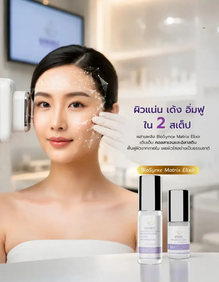 คอสมิสฑ์ Kosmist BioSync Matrix Elixir เซรั่มบำรุงผิวหน้า ผิวแลดูแน่น เด้ง อิ่มฟู ฟื้นฟูคอลลาเจนและอิลาสติน เพื่อผิวกระจ่างใส ดูอ่อนเยาว์อย่างเป็นธรรมชาติ